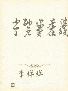 少帅你老婆又跑了免费在线阅读