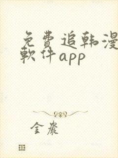 免费追韩漫画的软件app