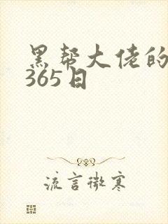 黑帮大佬的和我365日