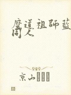 魔道祖师蓝忘机同人