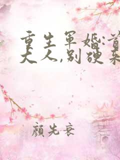 重生军婚:首长大人,别硬来