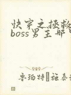 快穿之拯救黑化boss男主哪里可以阅读
