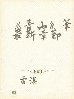 《青山》笔趣阁最新章节