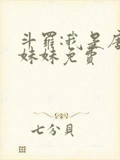 斗罗:我是唐三妹妹免费