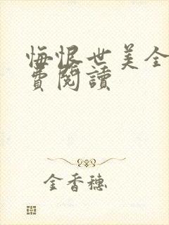 悔恨世美全文免费阅读