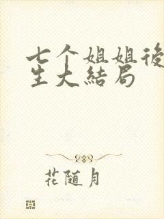 七个姐姐后悔重生大结局