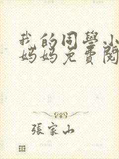 我的同学小武和妈妈免费阅读小说最