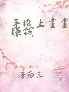 手机上画画怎么赚钱