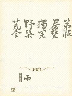 荒野独居第九季全集完整版免费观看