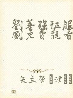 刘华强征服电视剧免费观看