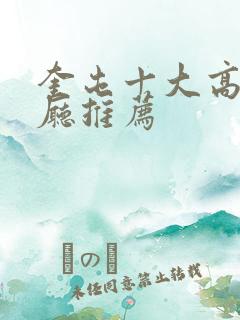 奎屯十大高档餐厅推荐