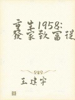 重生1958:发家致富从南锣鼓巷开始在线收听