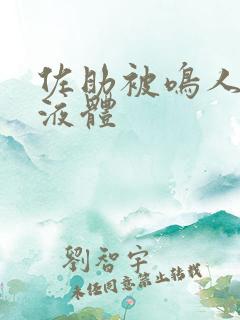 佐助被鸣人c出液体