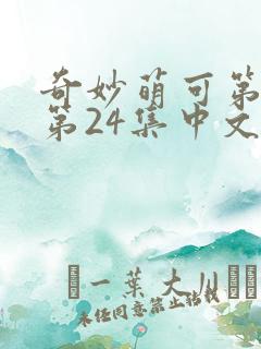 奇妙萌可第六季第24集中文版