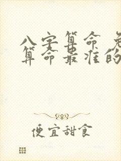 八字算命 免费算命最准的网站