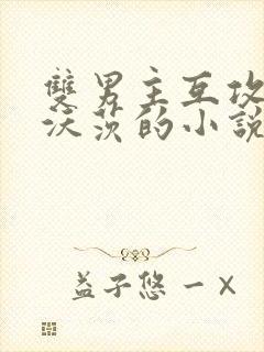 双男主互攻霍格沃茨的小说