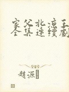 家父北凉王短剧全集连续剧