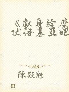 《献身给魔王伊伏洛基亚吧