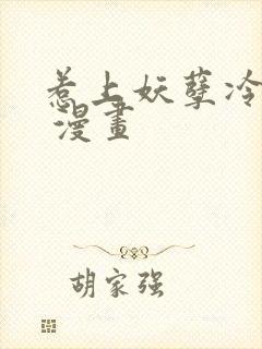 惹上妖孽冷殿下 漫画