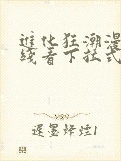 进化狂潮漫画在线看下拉式六漫画