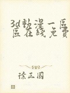 3d动漫一区二区在线免费观看