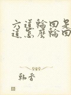 六道轮回是哪六道怎么轮回