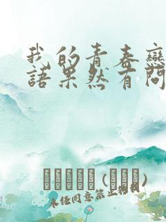 我的青春恋爱物语果然有问题妄言录是什么