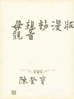 母亲动漫版6集观看