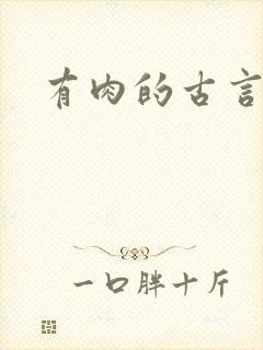 有肉的古言