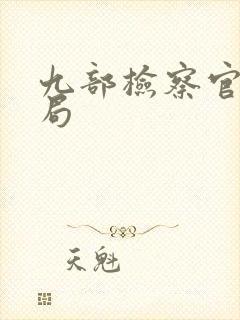 九部检察官大结局