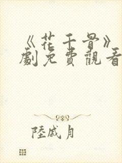 《花千骨》电视剧免费观看完整版