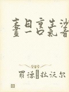 末日重生沙雕动画一口气看完丧尸危机