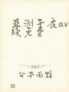 亚洲午夜av在线免费