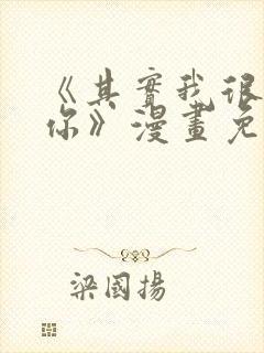 《其实我很喜欢你》漫画免费阅读