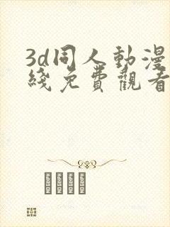 3d同人动漫在线免费观看网站