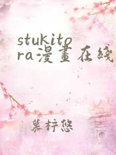 stukitora漫画在线阅读