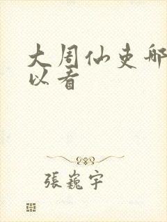 大周仙吏哪里可以看