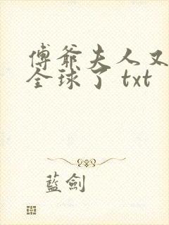 傅爷夫人又惊艳全球了 txt