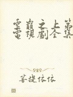 云巅之上第一季电视剧全集