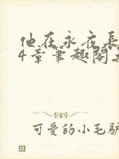 他在永夜长眠24章笔趣阁无弹窗