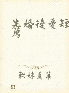 先婚后爱短剧推荐