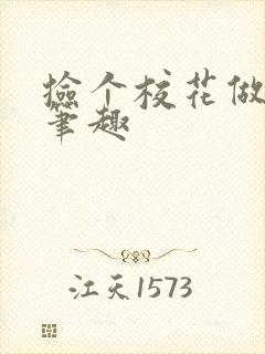 捡个校花做老婆笔趣