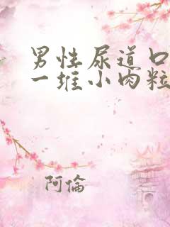 男性尿道口起了一堆小肉粒