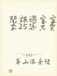 间谍过家家第二季25集免费观看