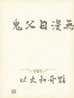 鬼父日漫无删减