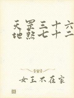 天罡三十六变和地煞七十二变谁强