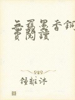 无羁墨香铜臭免费阅读