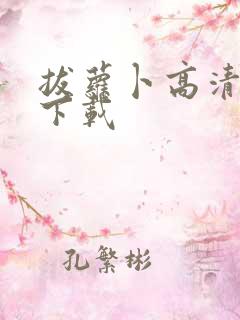 拔萝卜高清视频下载