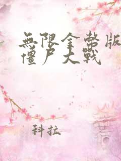 无限金币版全民僵尸大战