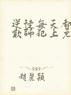 逆徒每天都想着欺师犯上免费漫画观看